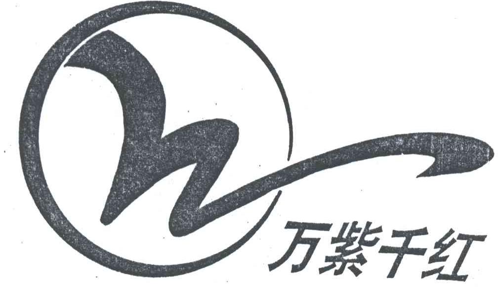 万紫千红