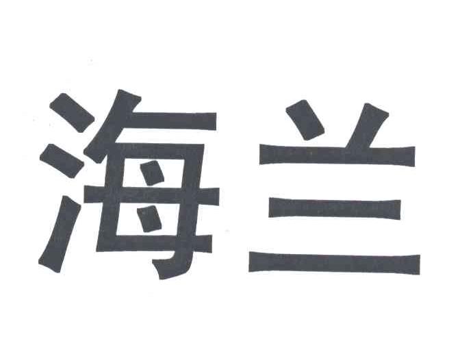 海兰