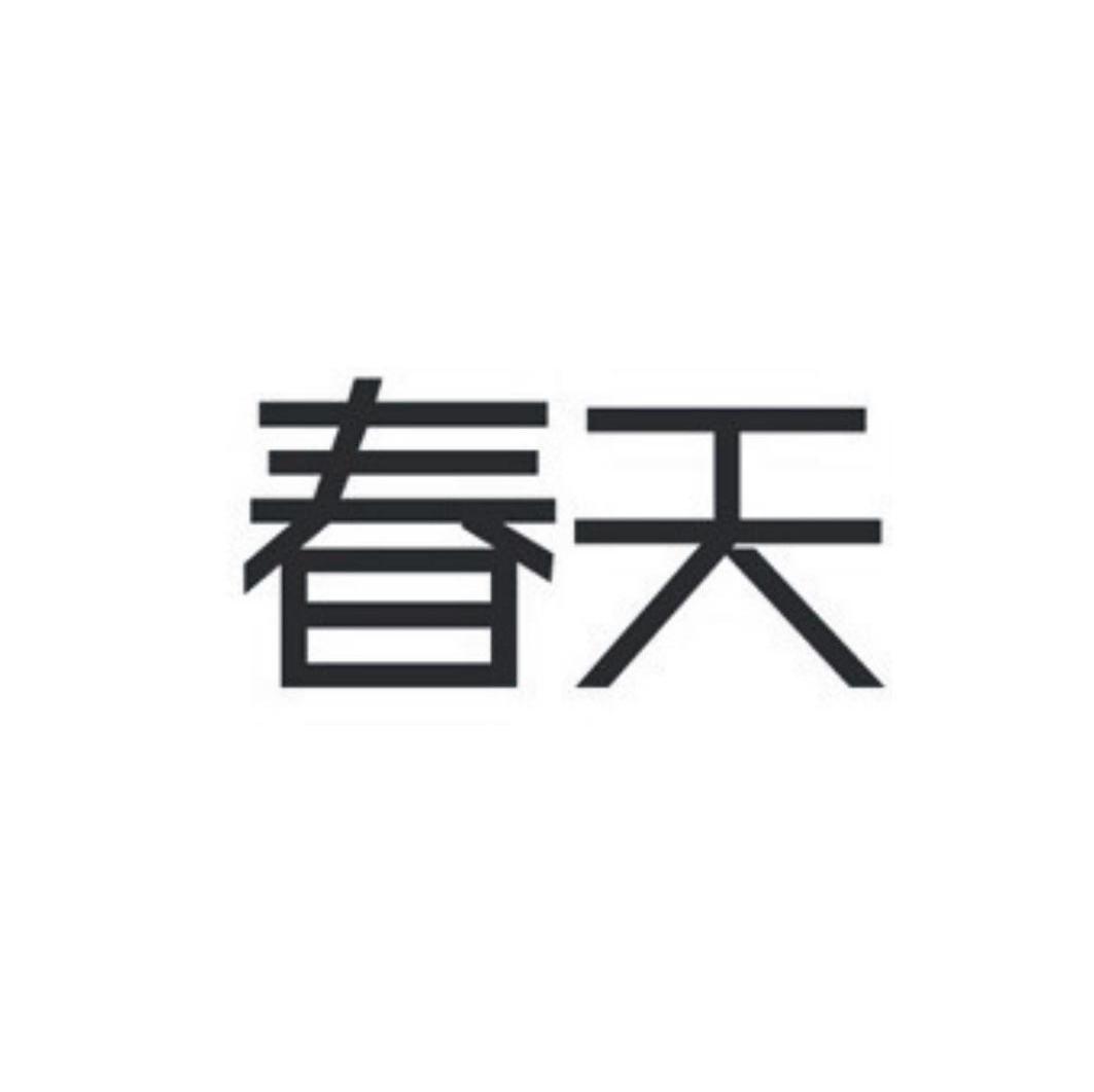 春天