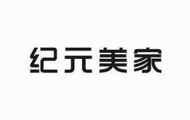 纪元美家