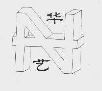 华艺