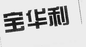宝华利