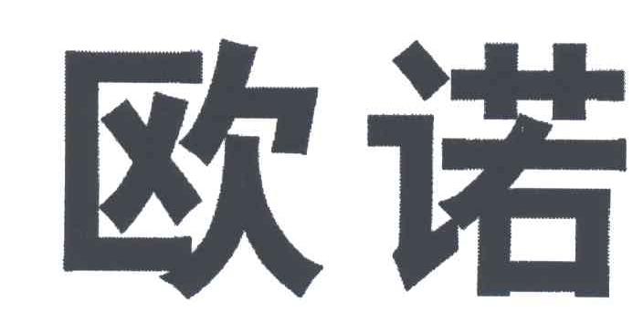 欧诺
