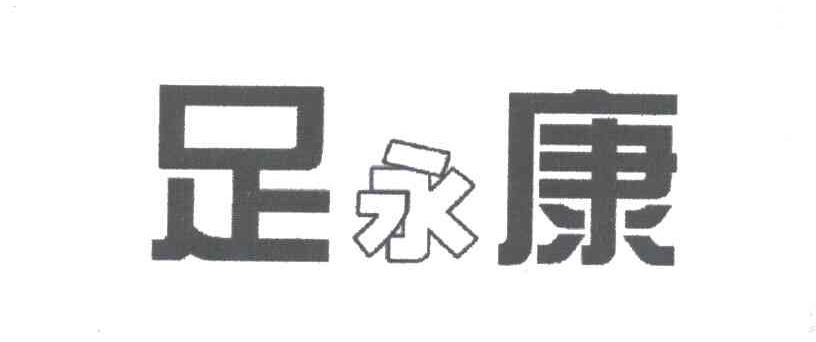 足永康