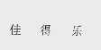 佳得乐