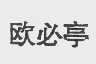 欧必亭