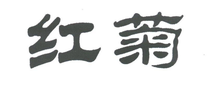 红菊