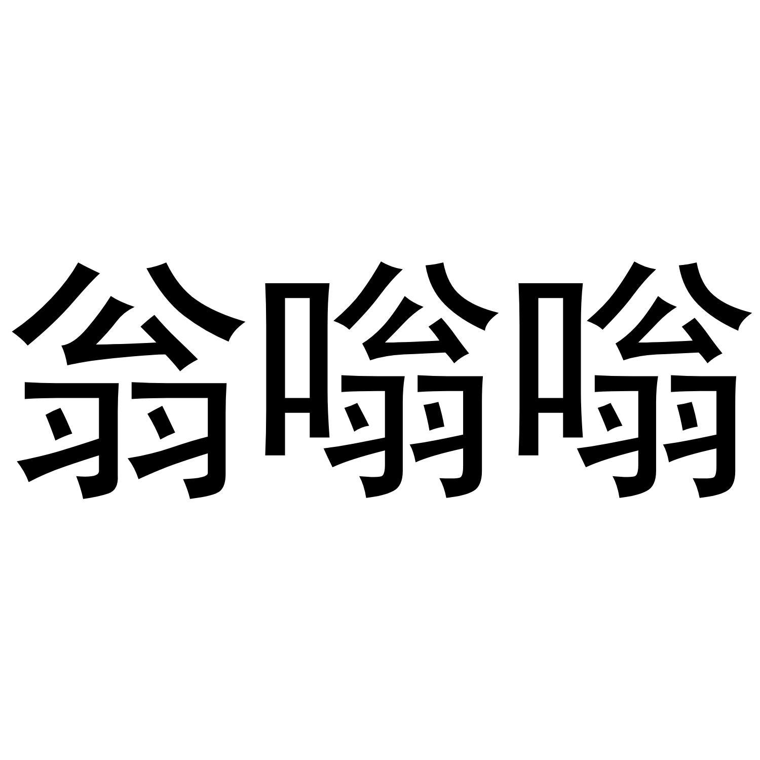 翁嗡嗡