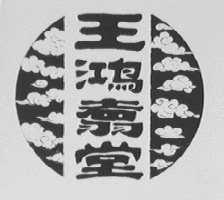 王鸿翥堂