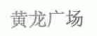 黄龙