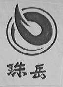 珠岳