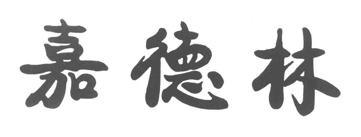 嘉德林