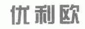 优利欧