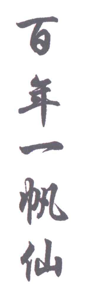 百年一帆仙