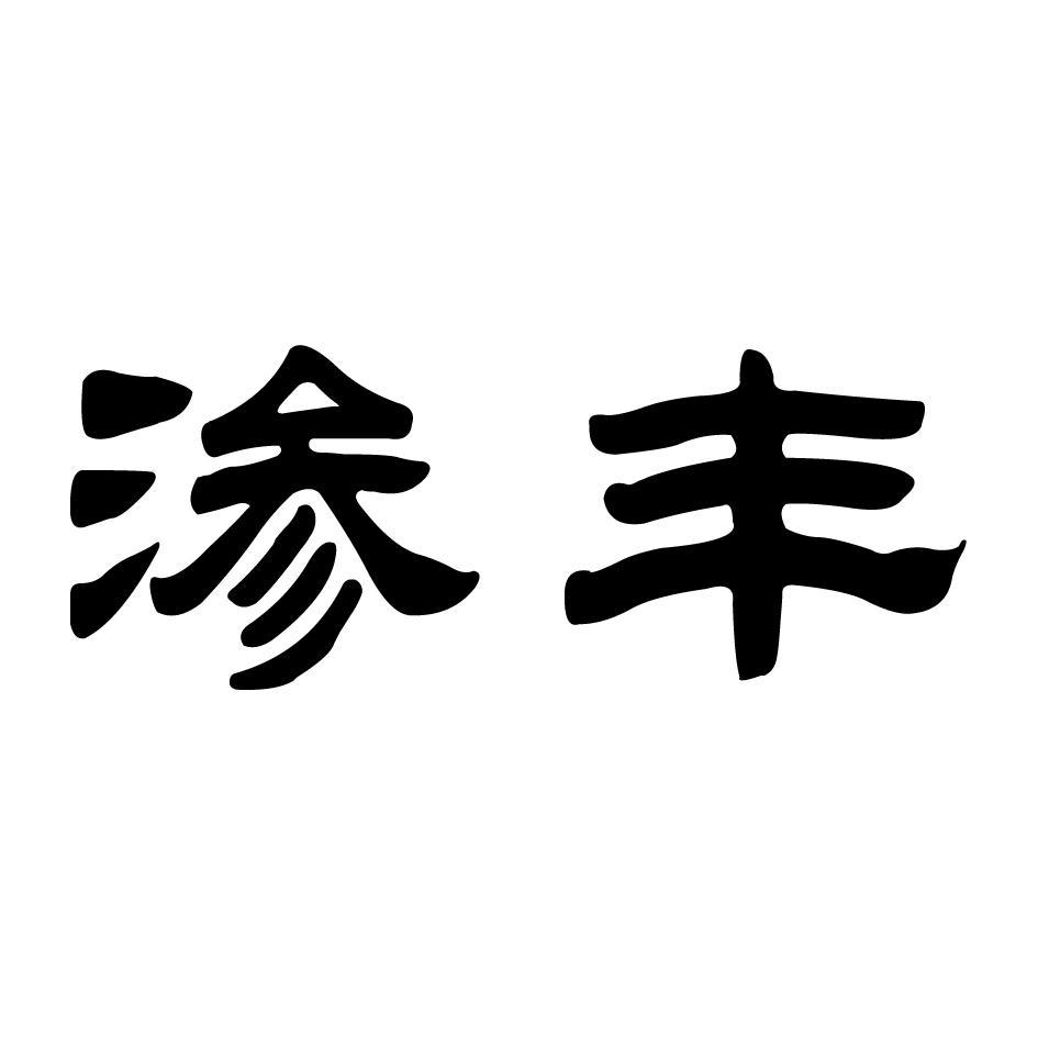 渗丰