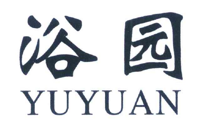 浴园