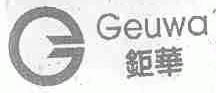 钜华;GEUWA
