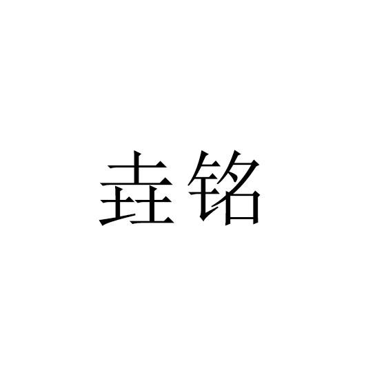 垚铭