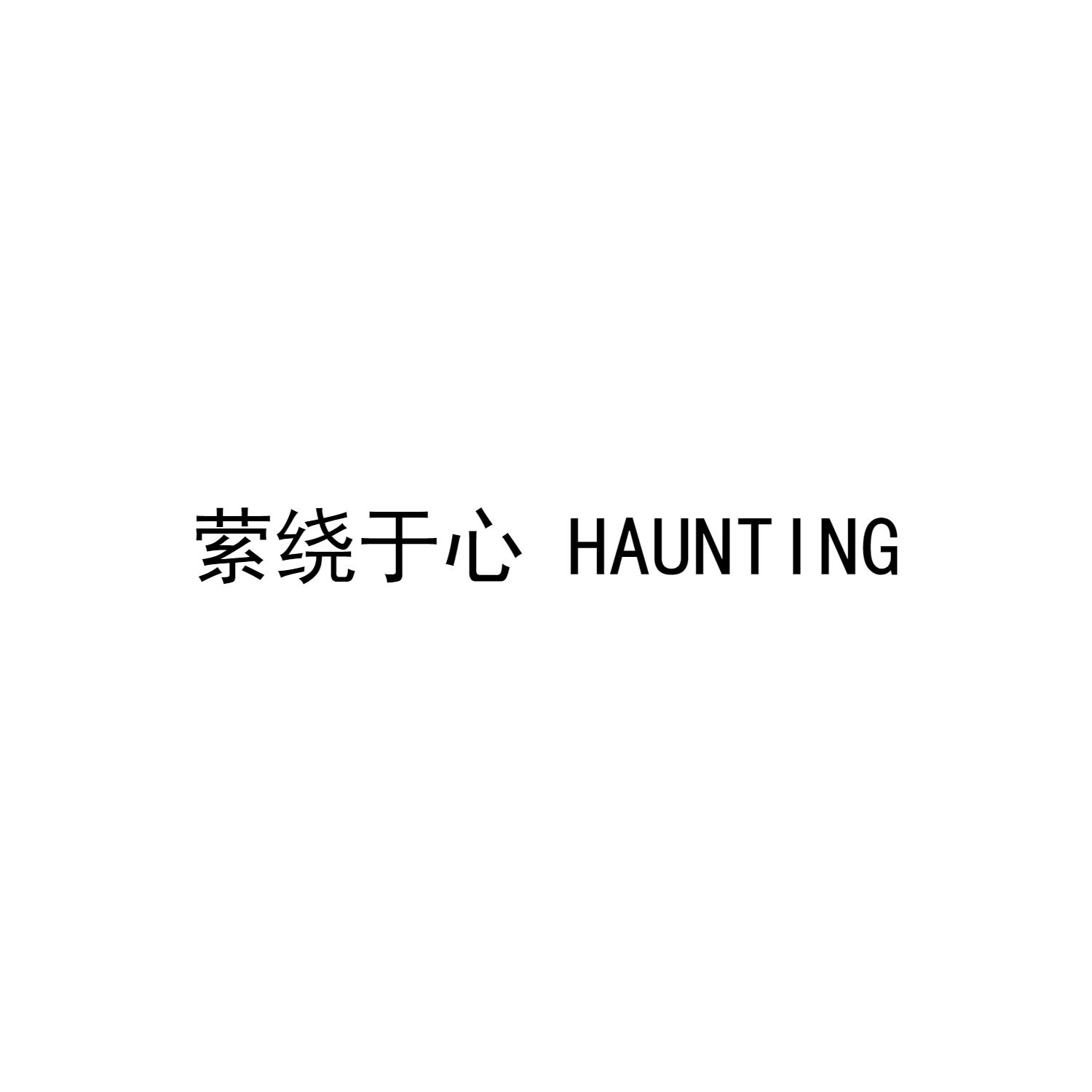 萦绕于心 HAUNTING