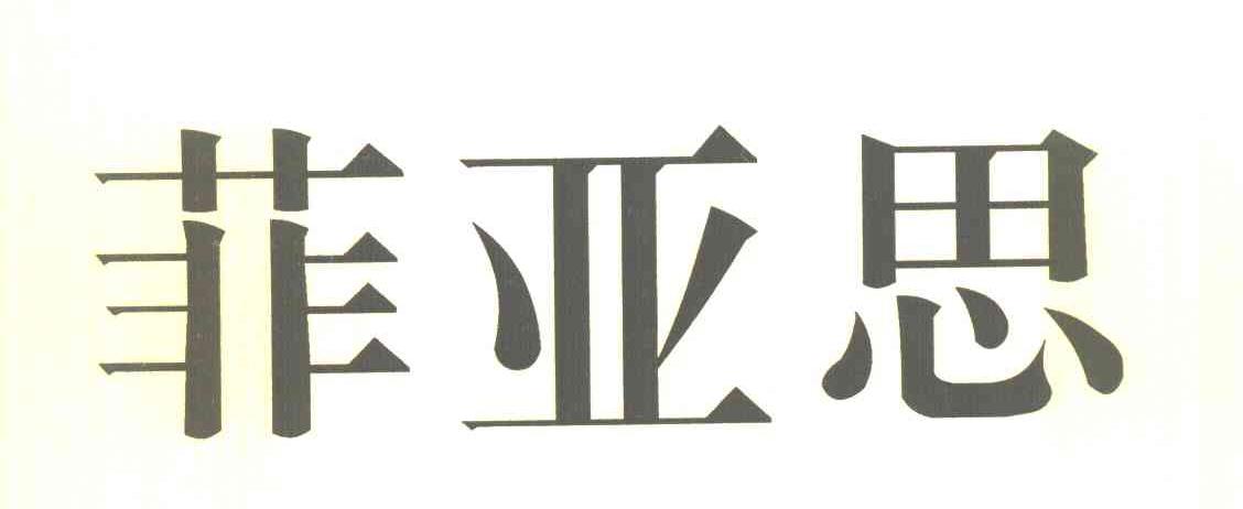 菲亚思