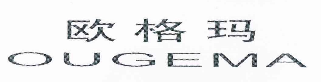 欧格玛