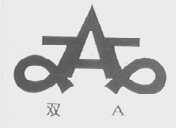 双A