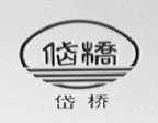岱桥