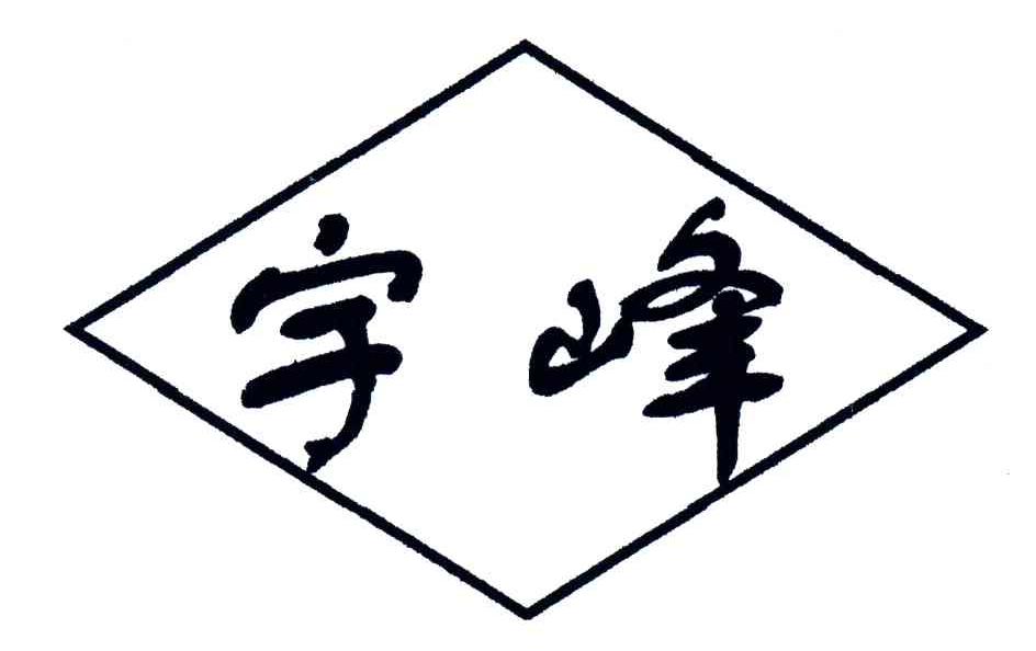宇峰