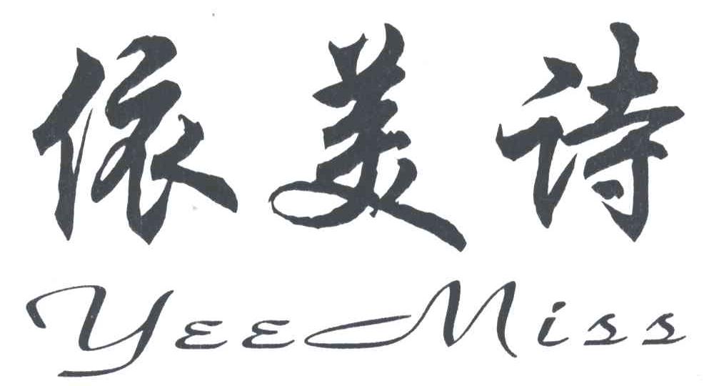 依美诗;YEEMISS