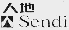 人地 SENDI