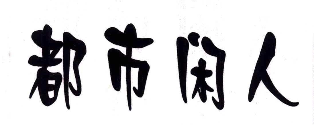 都市闲人