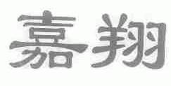 嘉翔