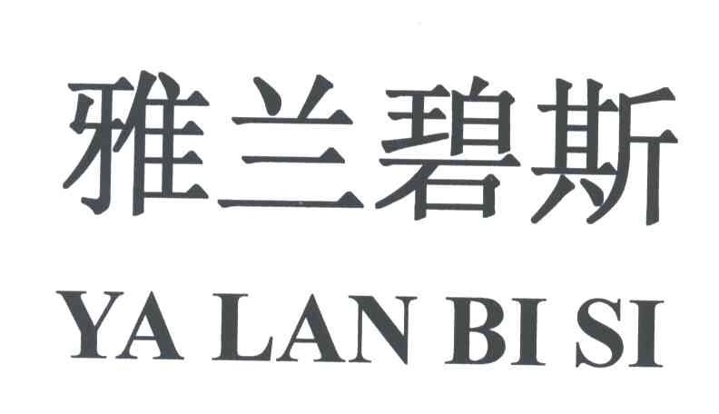 雅兰碧斯