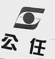 公任