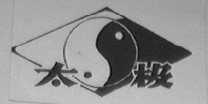 太极