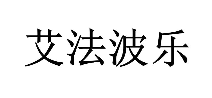 艾法波乐