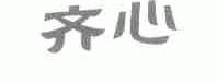 齐心