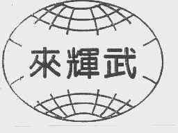 来辉武