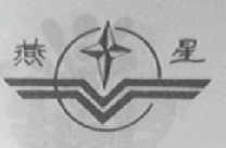 燕星