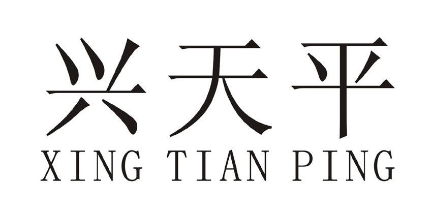 兴天平