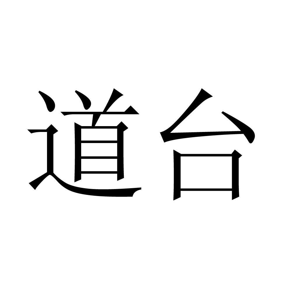 道台