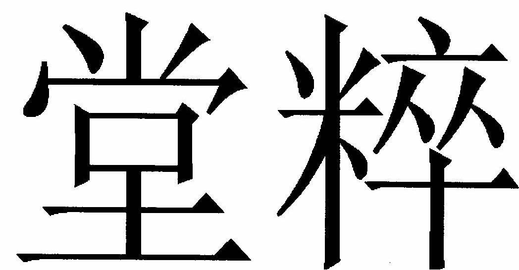堂粹