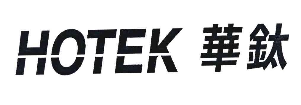 华钛 HOTEK