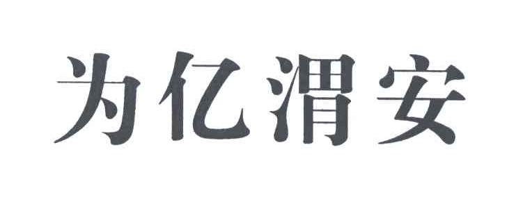 为亿渭安