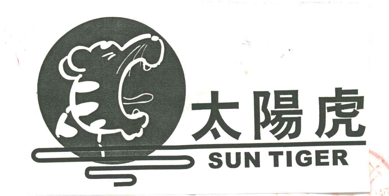 太阳虎 SUN TIGER
