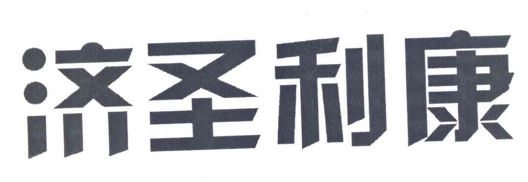 济圣利康