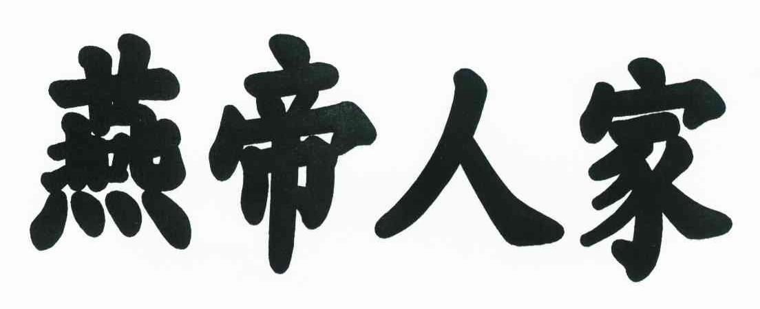 燕帝人家