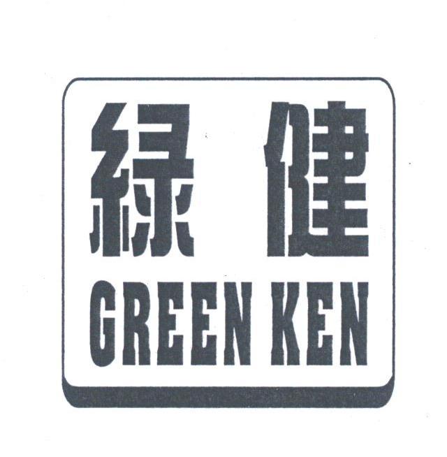 绿健;GREEN KEN