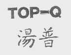 汤普   TOP-Q
