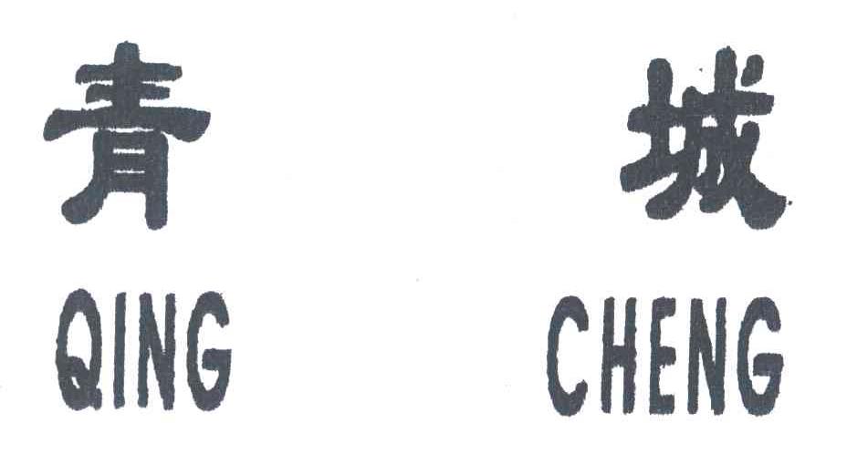 青城